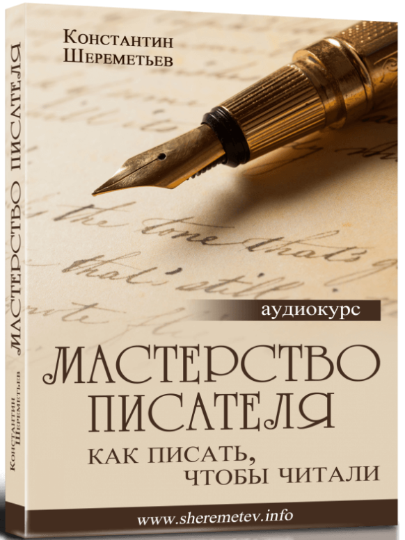 Константин Шереметьев - Мастерство писателя. Как п_0.png